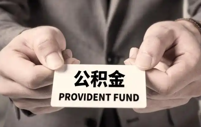 铜陵购房公积金提取代办