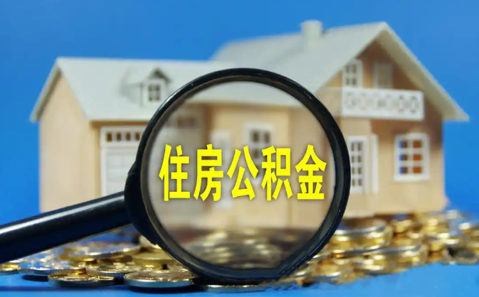 铜陵公积金销户提取代办