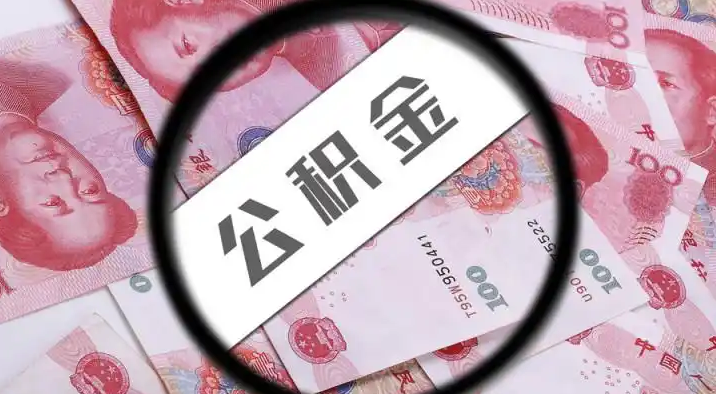 铜陵退休公积金提取代办