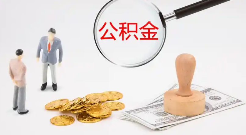 铜陵市管公积金提取代办
